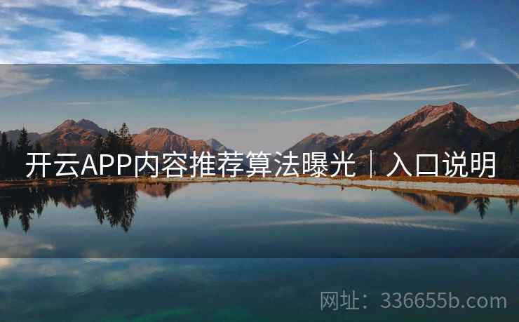 开云APP内容推荐算法曝光｜入口说明