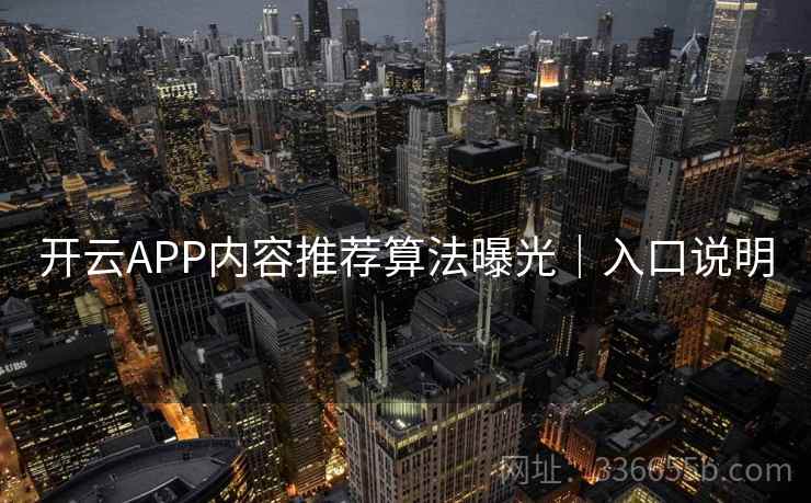 开云APP内容推荐算法曝光｜入口说明