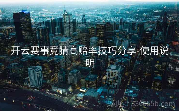 开云赛事竞猜高赔率技巧分享-使用说明