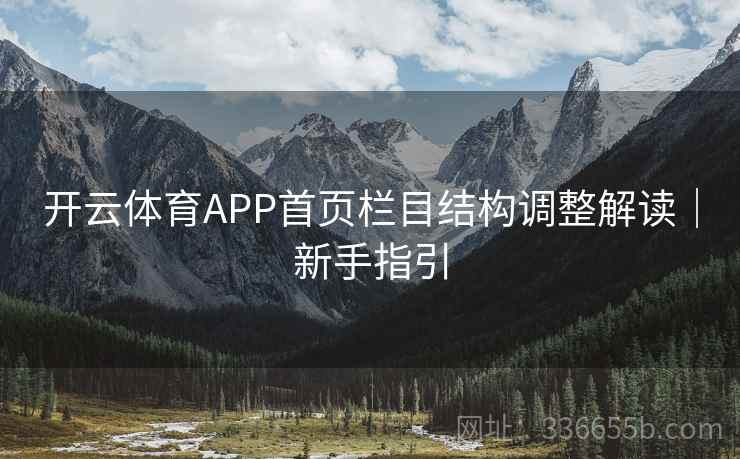 开云体育APP首页栏目结构调整解读｜新手指引