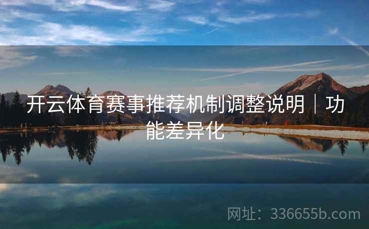 开云体育赛事推荐机制调整说明｜功能差异化