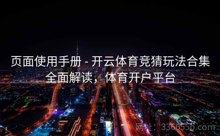 页面使用手册 - 开云体育竞猜玩法合集全面解读,体育开户平台 页面使用手册 - 开云体育竞猜玩法合集全面解读,体育开户平台