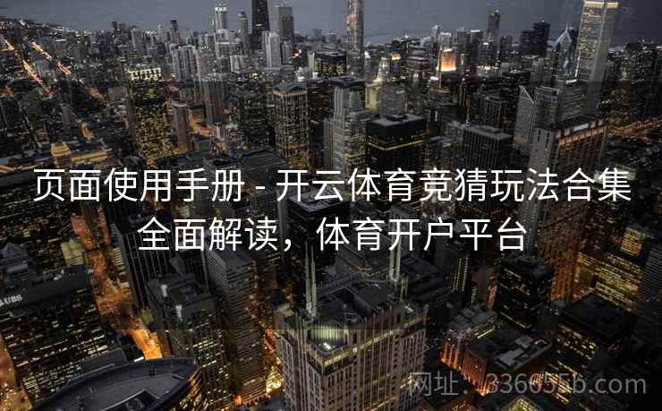 页面使用手册 - 开云体育竞猜玩法合集全面解读,体育开户平台 页面使用手册 - 开云体育竞猜玩法合集全面解读,体育开户平台