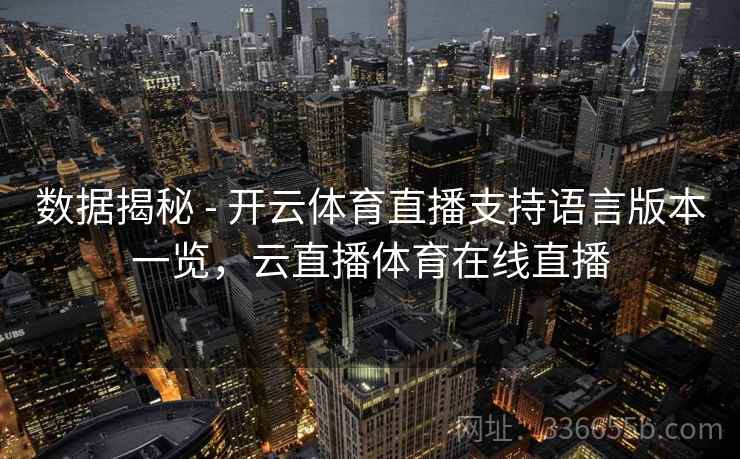 数据揭秘 - 开云体育直播支持语言版本一览，云直播体育在线直播
