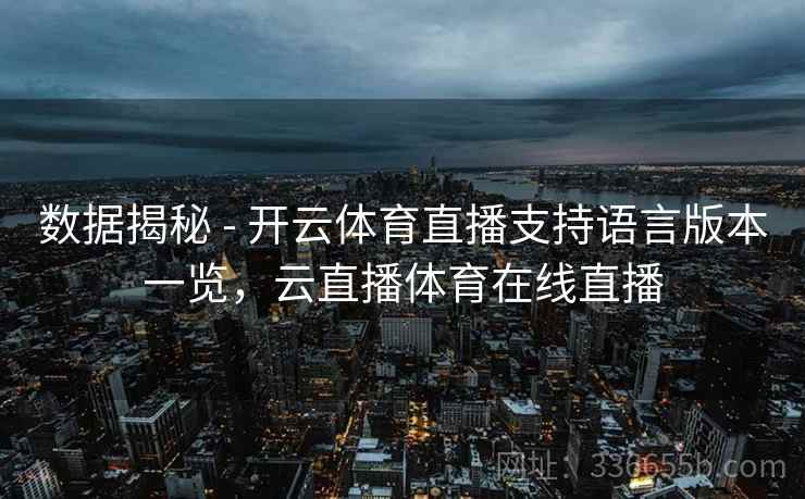 数据揭秘 - 开云体育直播支持语言版本一览，云直播体育在线直播
